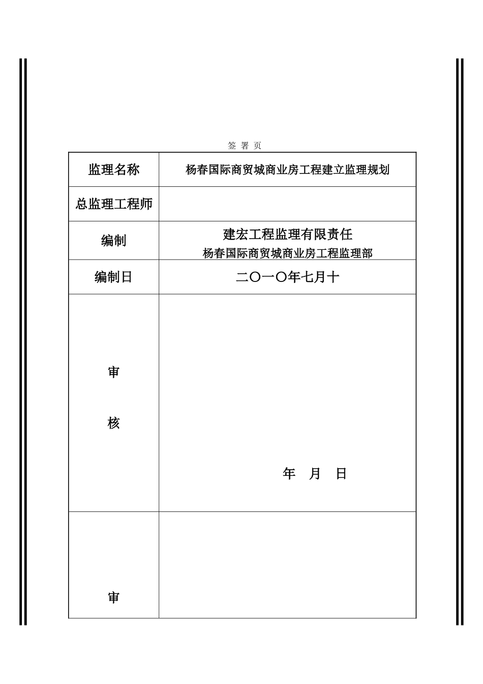 杨春国际商贸城商业房工程建设监理规划_第2页