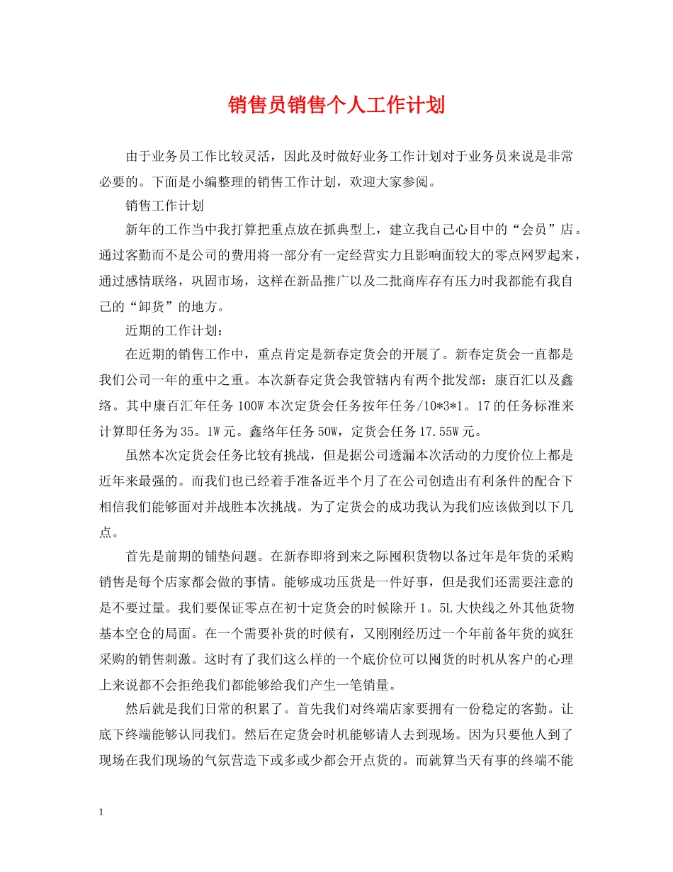 销售员销售个人工作计划 _第1页