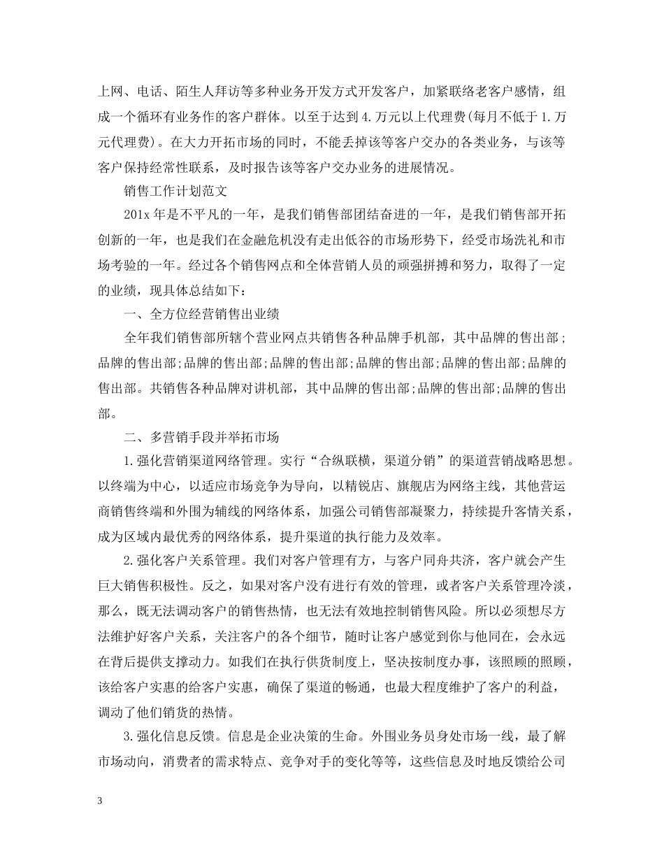 销售员销售个人工作计划 _第3页