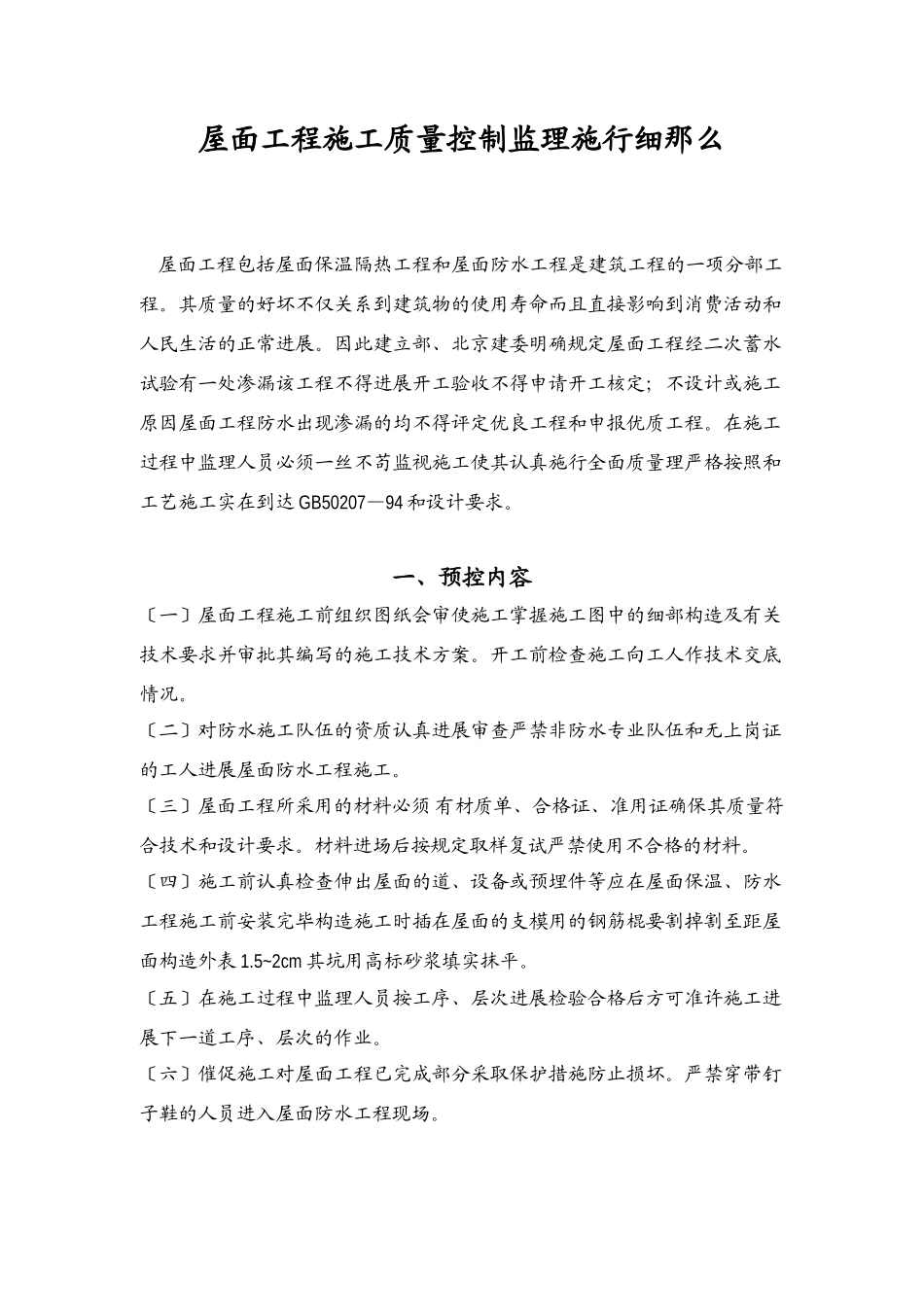 屋面工程施工质量控制监理实施细则_第1页