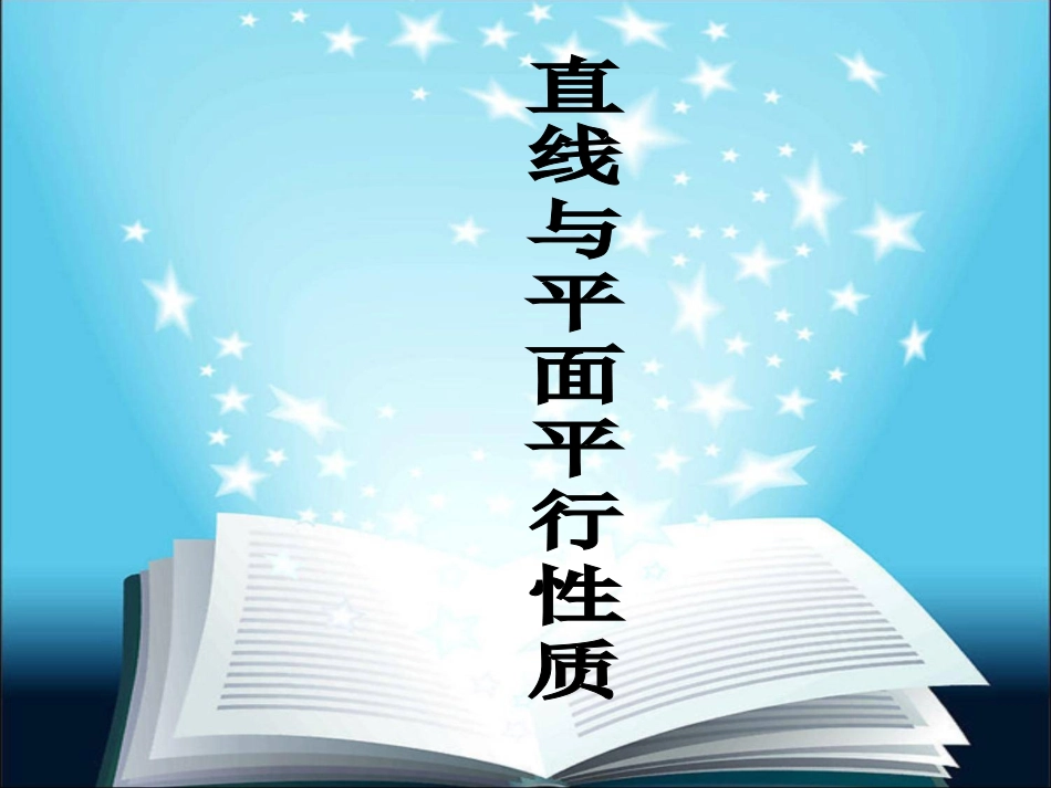 直线与平面平行性质_第1页