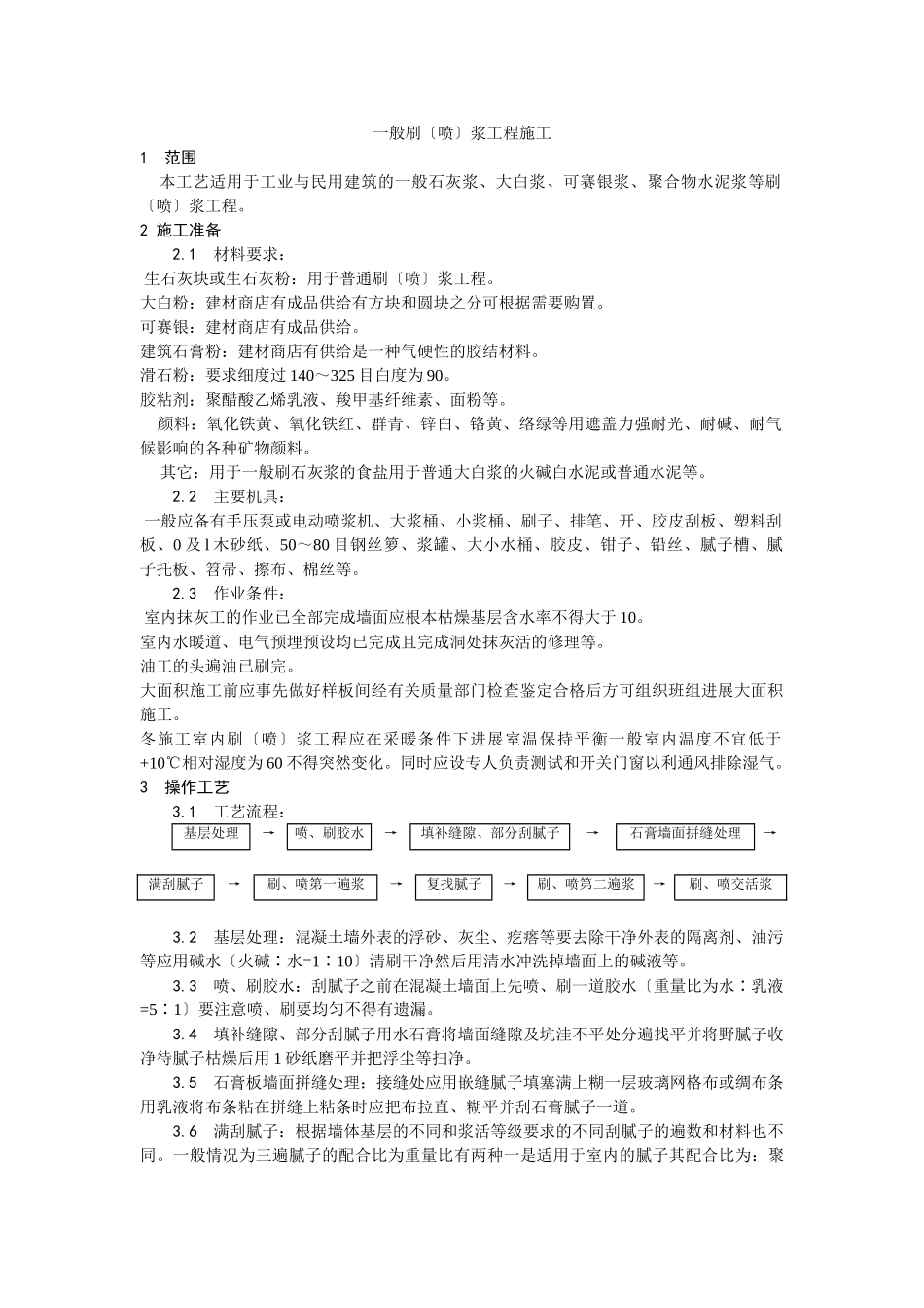 一般刷（喷）浆工程施工工艺_第1页