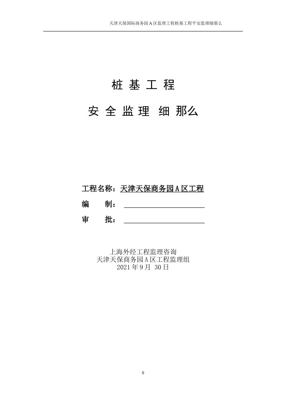 桩基工程安全监理实施细则_第1页