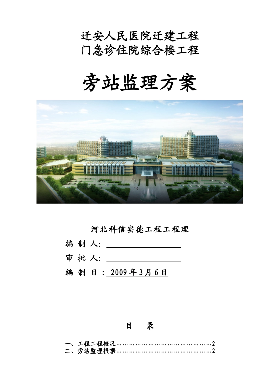 某医院迁建项目旁站监理方案_第1页
