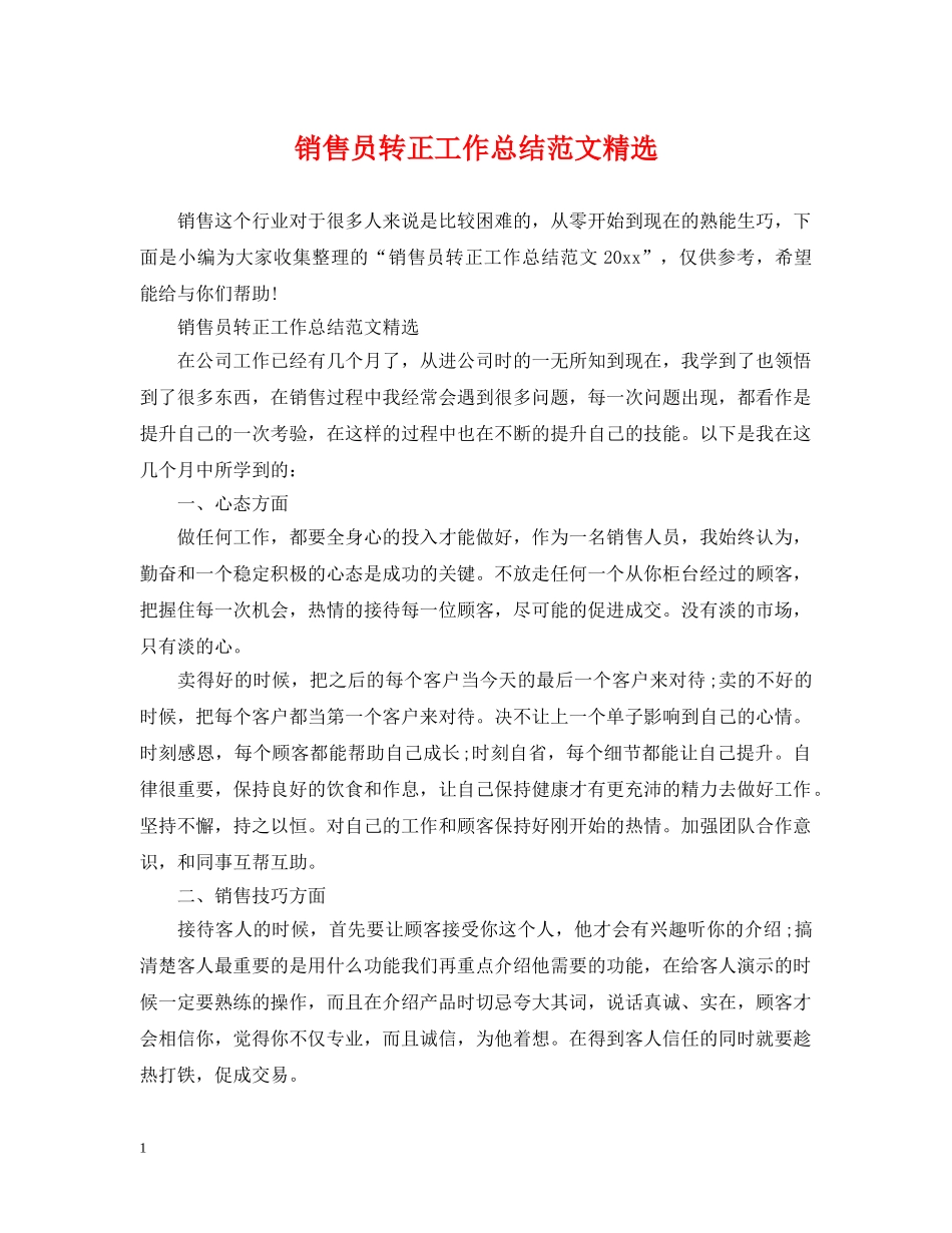 销售员转正工作总结范文精选 _第1页