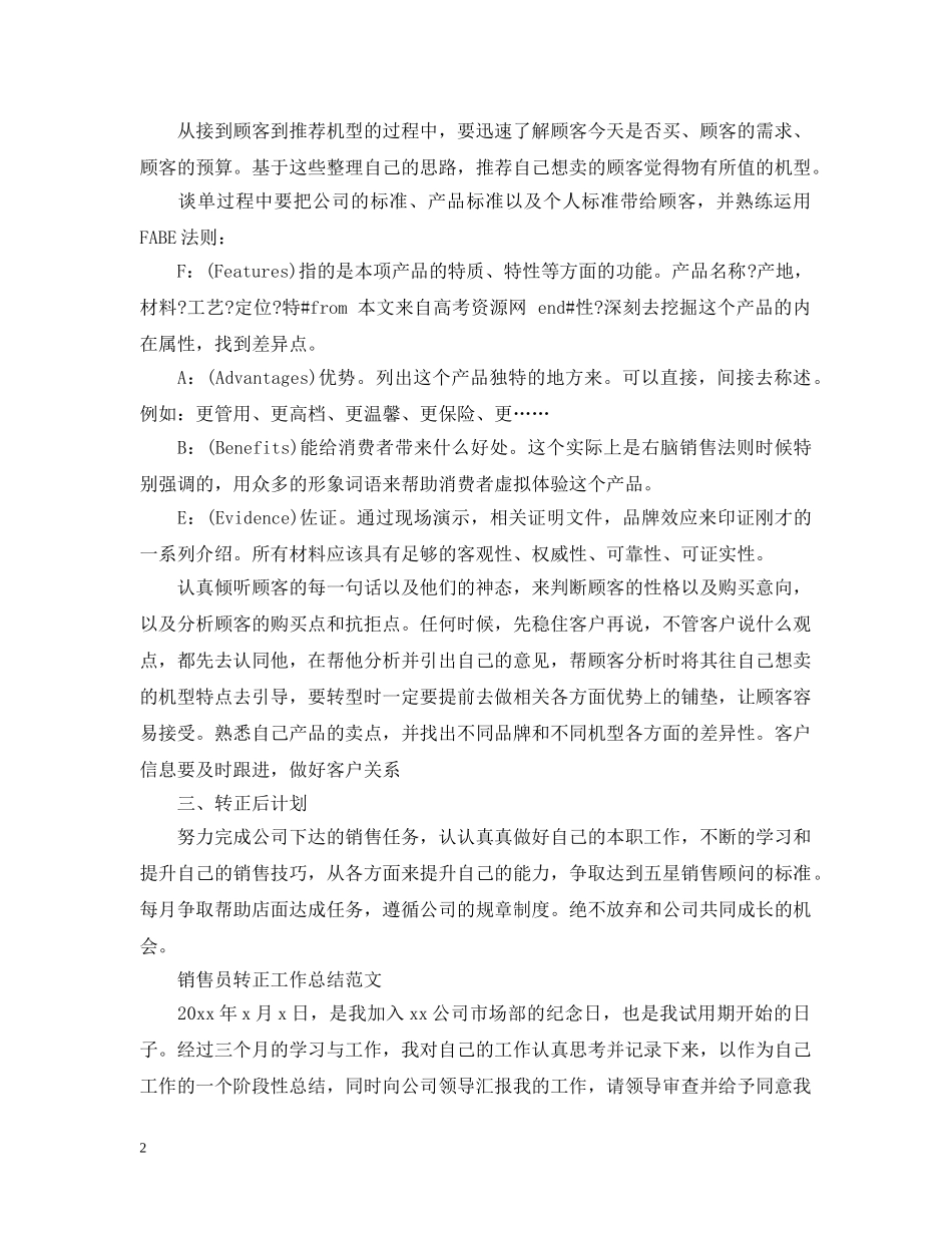 销售员转正工作总结范文精选 _第2页