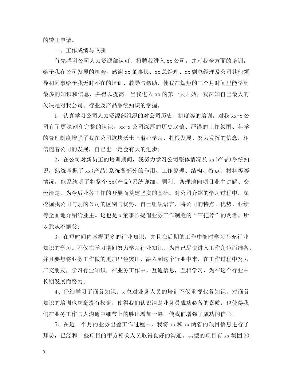 销售员转正工作总结范文精选 _第3页