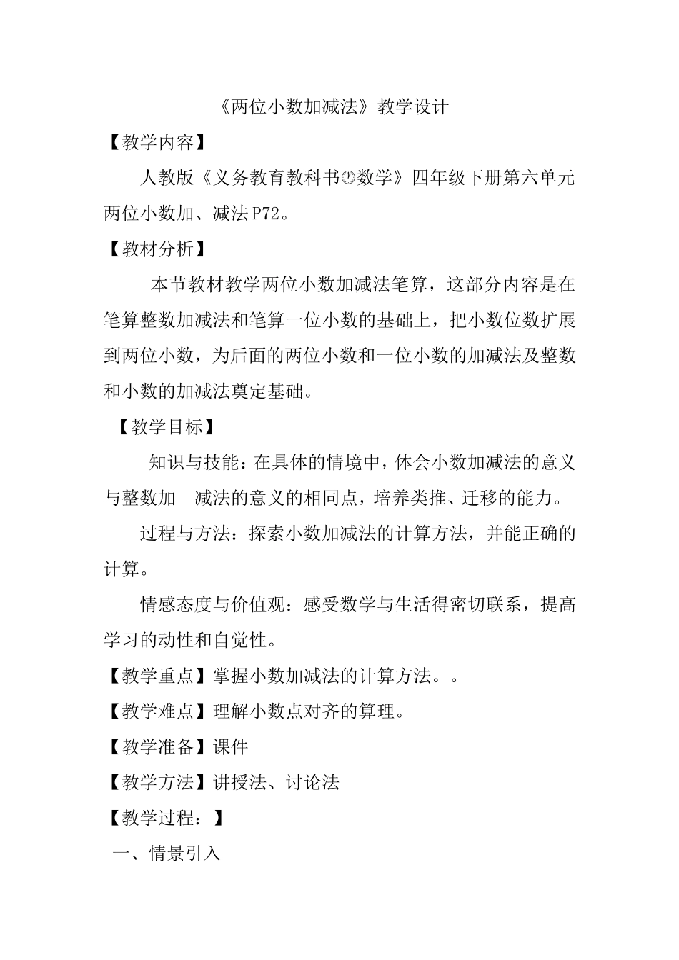 小数加减法教学设计_第1页