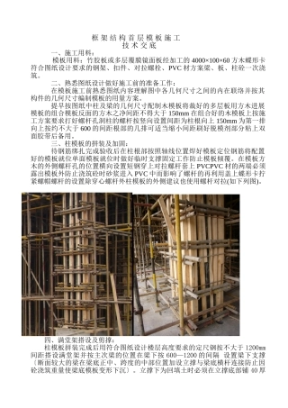 框架结构首层模板施工技术交底
