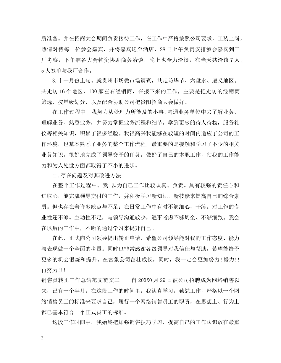 销售员转正工作总结范文 _第2页