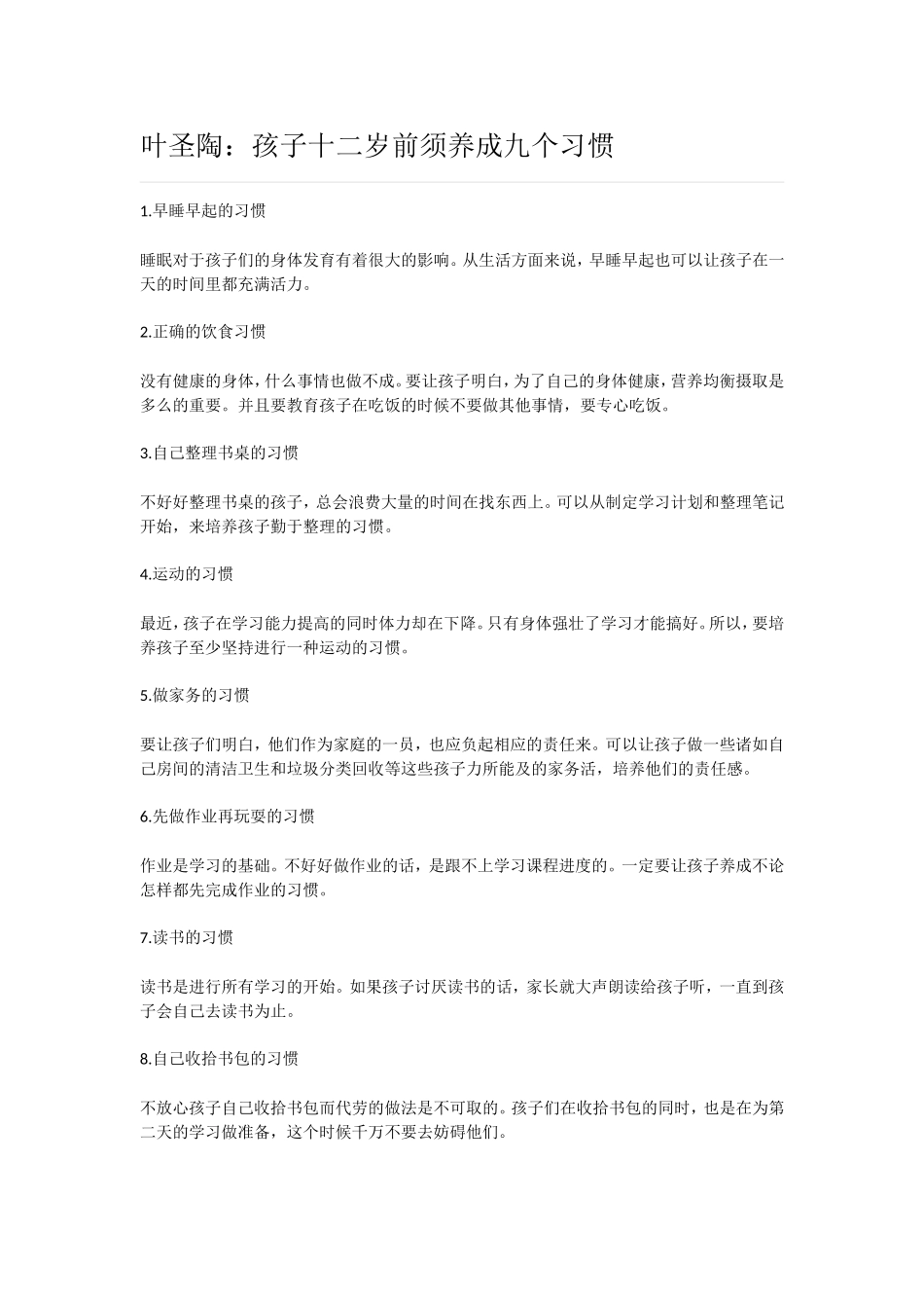 叶圣陶：孩子十二岁前须养成九个习惯_第1页