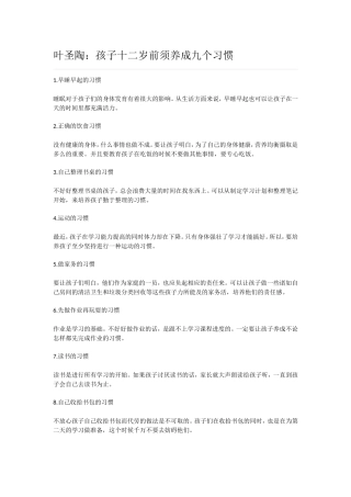 叶圣陶：孩子十二岁前须养成九个习惯