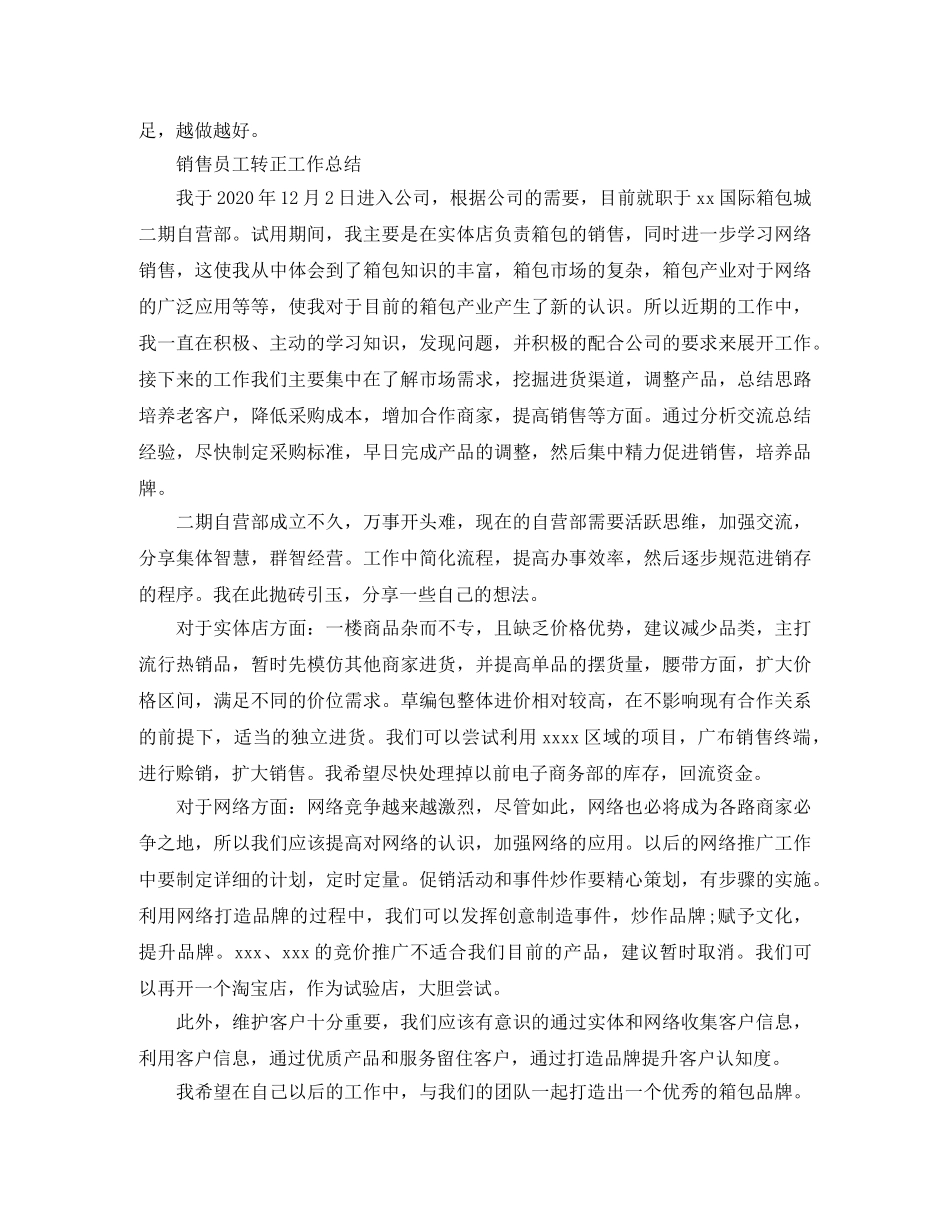 销售员转正个人工作总结 _第2页