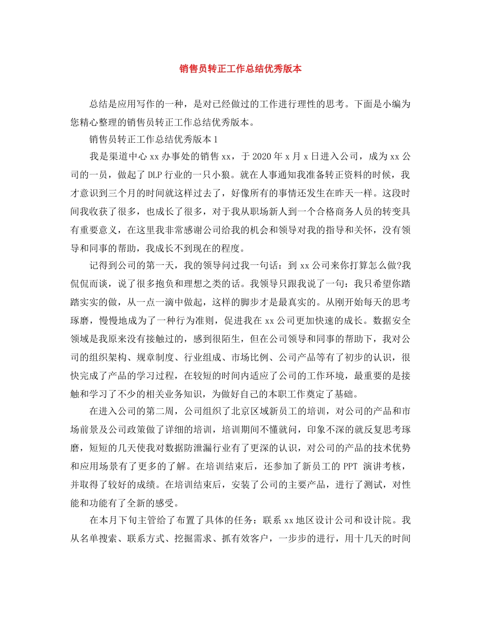 销售员转正工作总结优秀版本 _第1页
