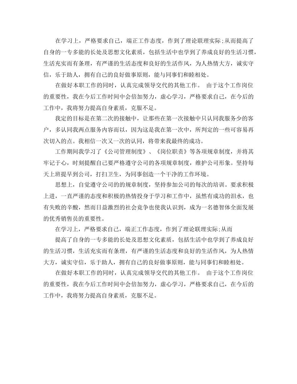 销售员试用期自我评价范文 _第2页