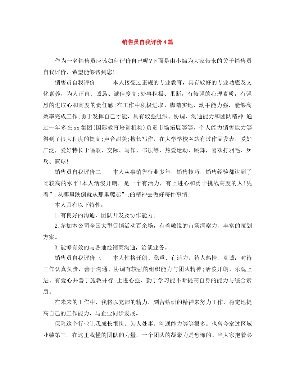 销售员自我评价4篇 _第1页