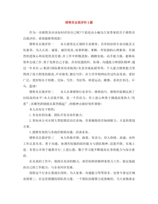 销售员自我评价4篇 