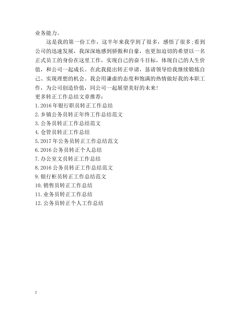 销售员转正工作总结 _第2页