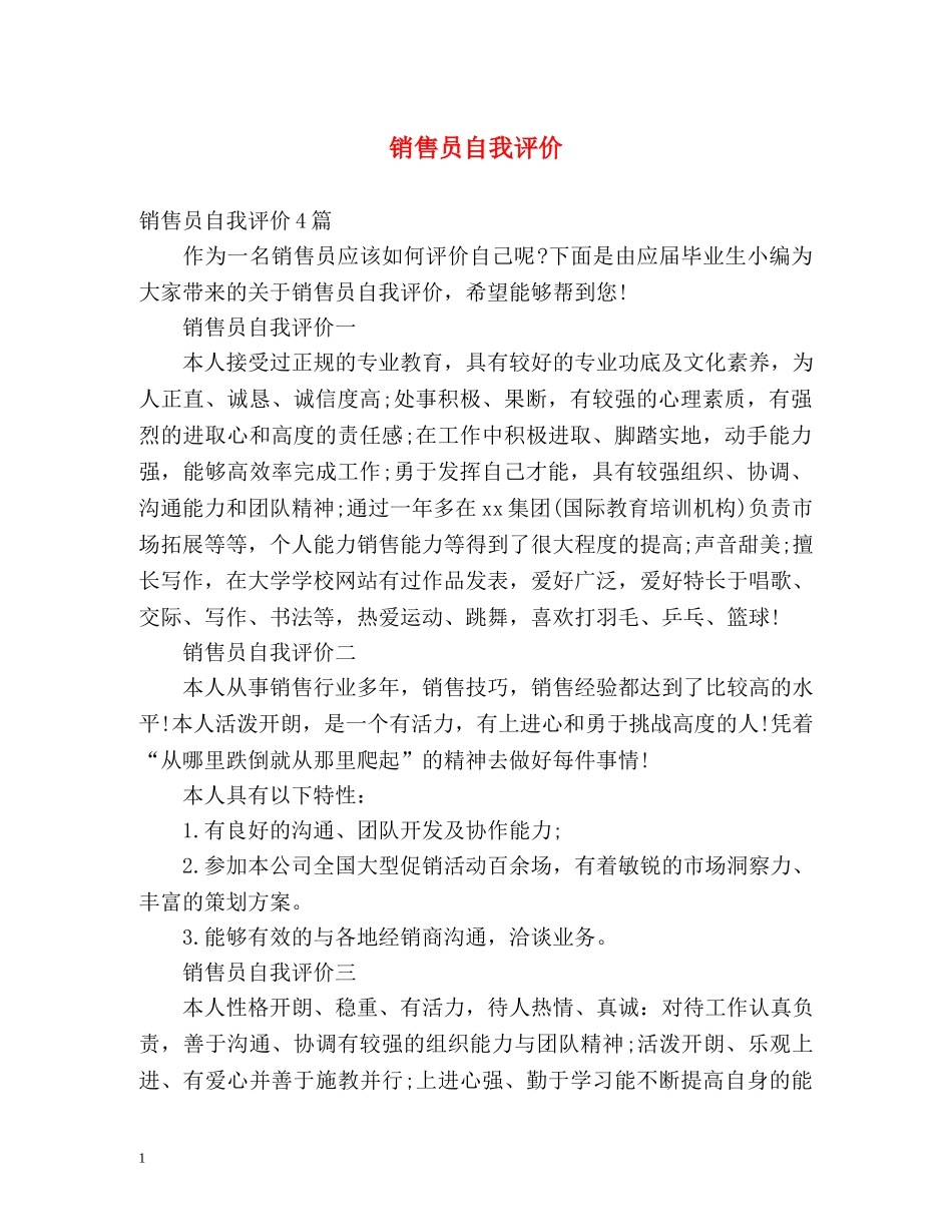 销售员自我评价 _第1页