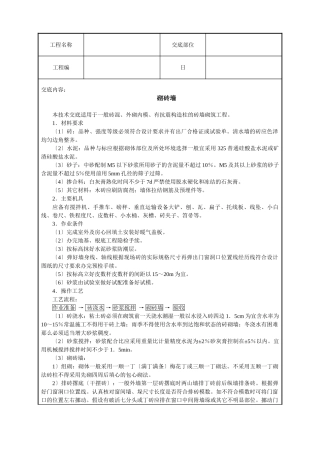 砌砖墙技术交底