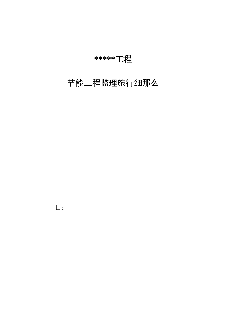 节能工程监理实施细则n_第1页