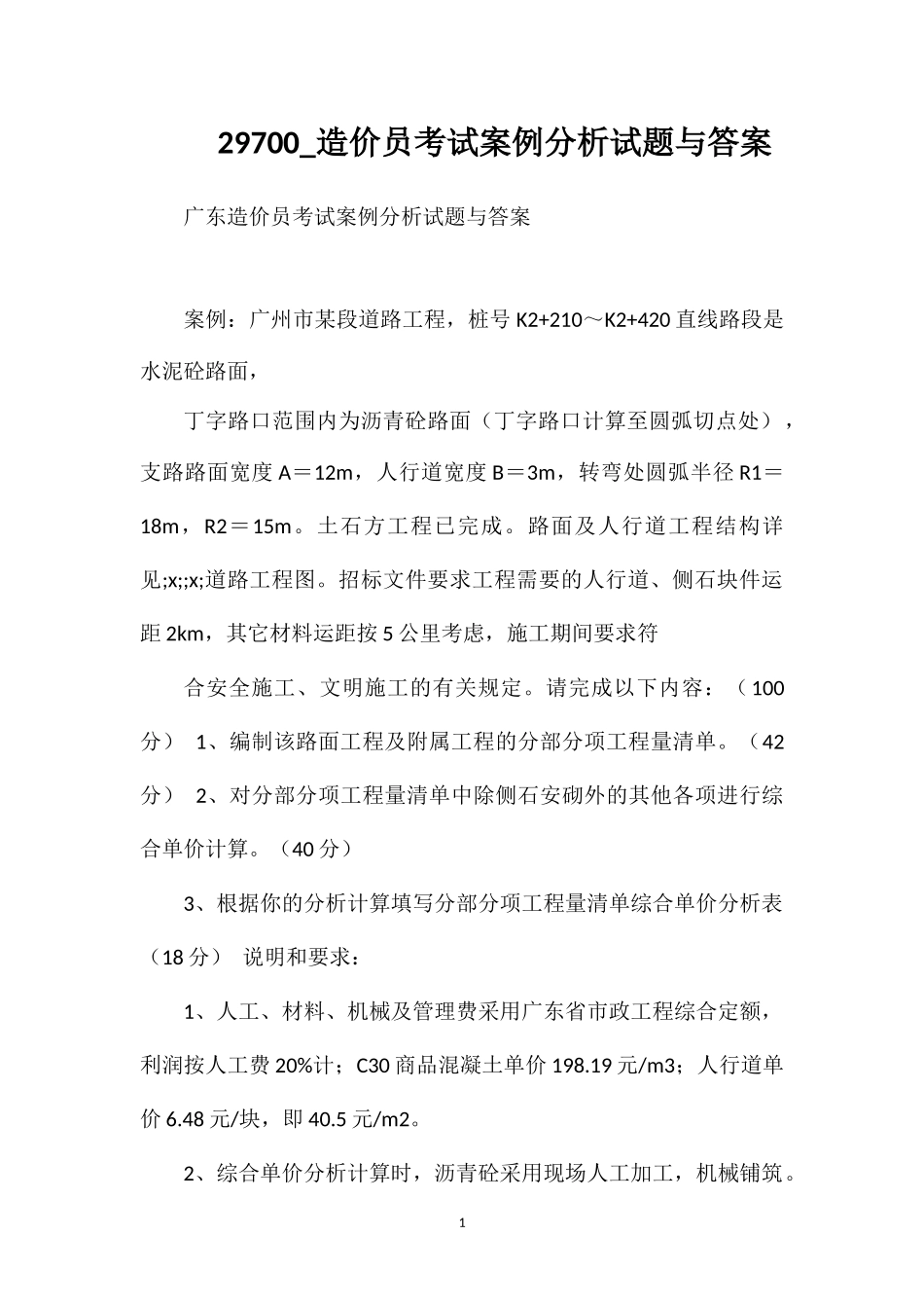 29700_造价员考试案例分析试题与答案_第1页