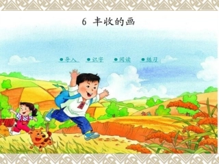 丰收的画PPT课件