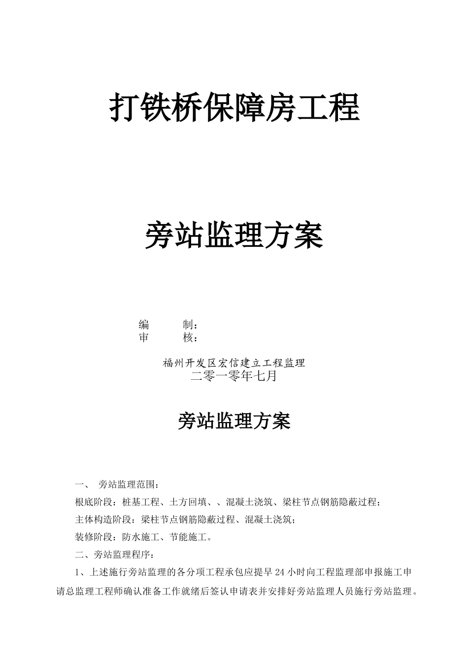 打铁桥保障房工程旁站监理方案_第1页