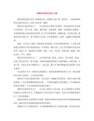 销售员自我评价范文5篇 