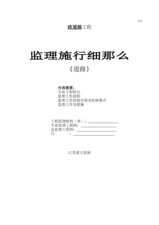 市政道路工程监理实施细则