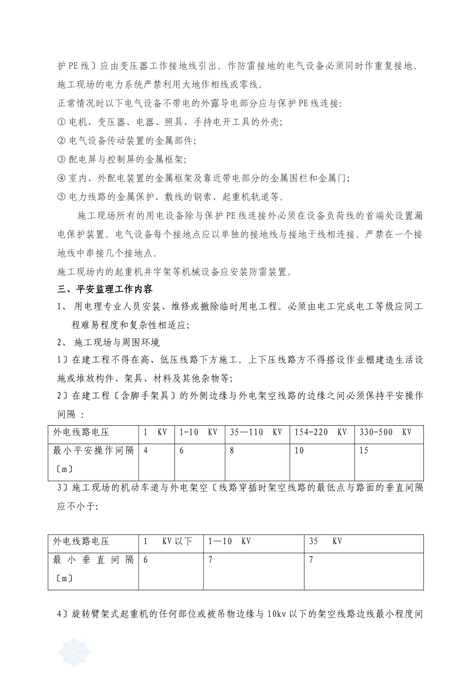 某项目工程施工用电安全监理细则_第3页