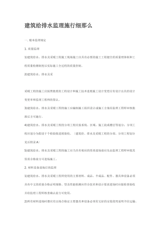 建筑给排水监理实施细则