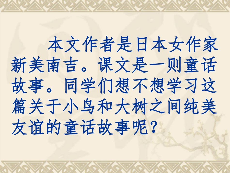 人教版语文四年级上册《去年的树》PPT_第3页