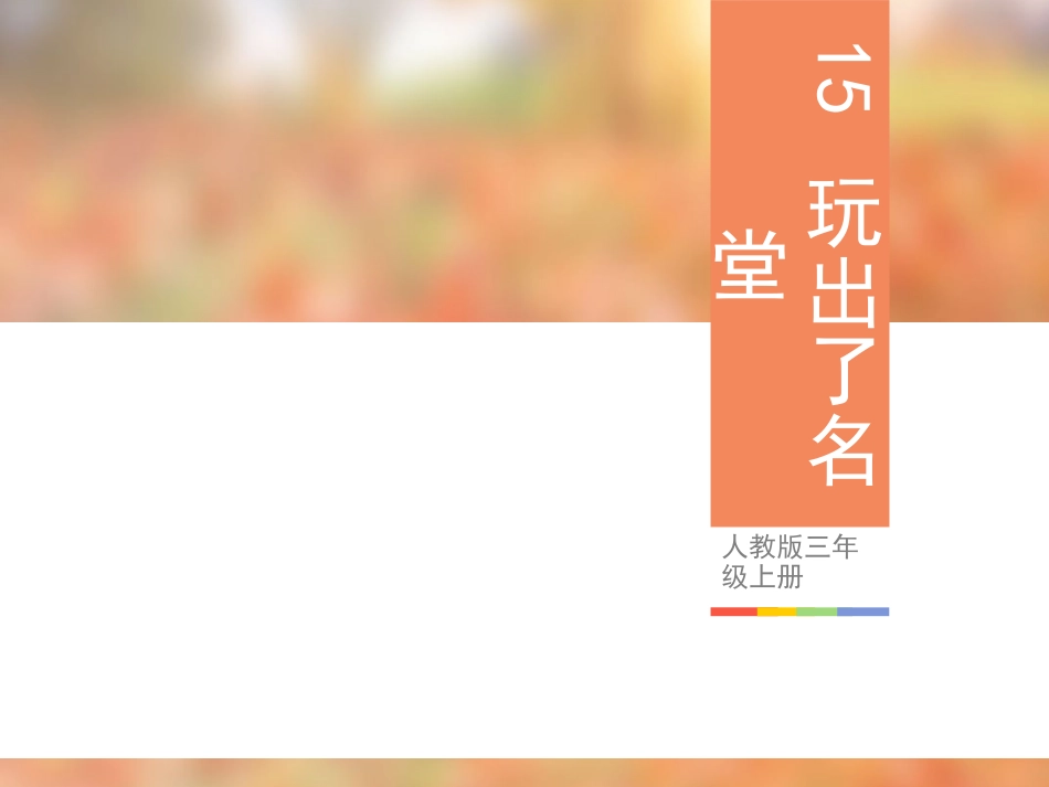 人教版三年级上册15-玩出了名堂_第1页