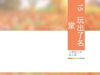 人教版三年级上册15-玩出了名堂