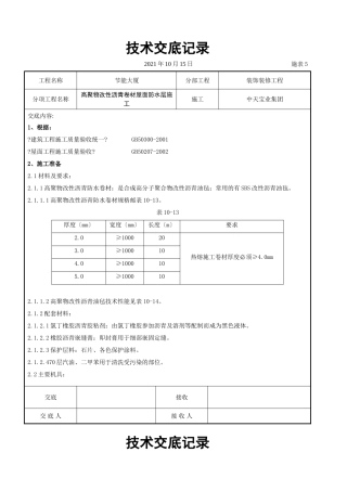 高聚物改性沥青卷材屋面防水层施工交底记录