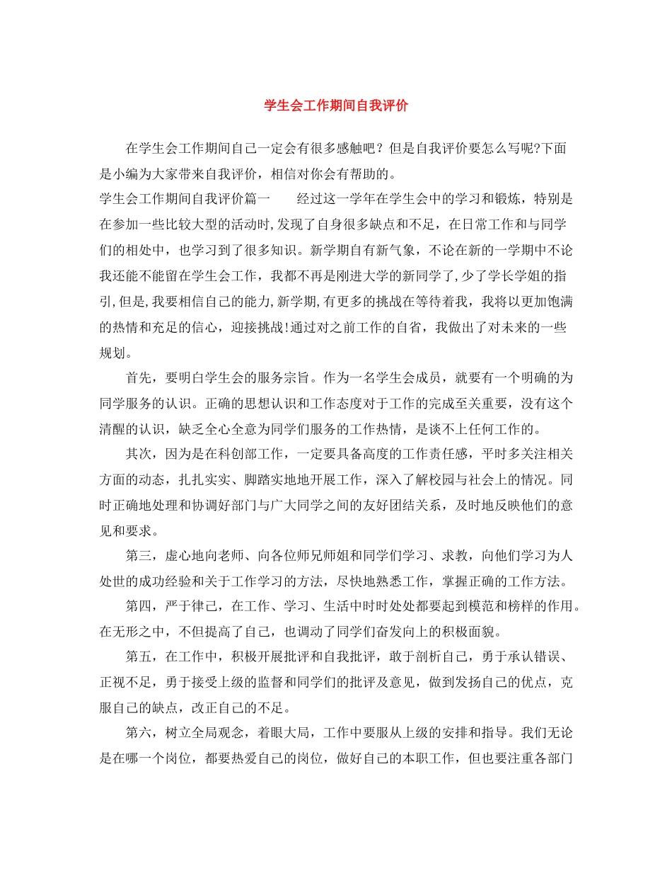 学生会工作期间自我评价_第1页