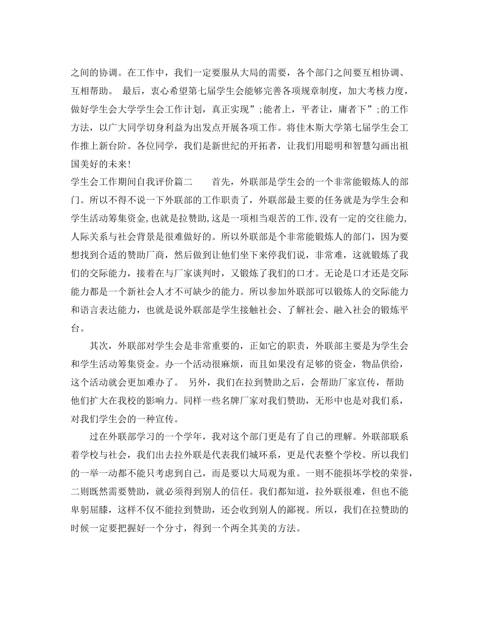 学生会工作期间自我评价_第2页