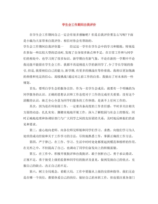 学生会工作期间自我评价