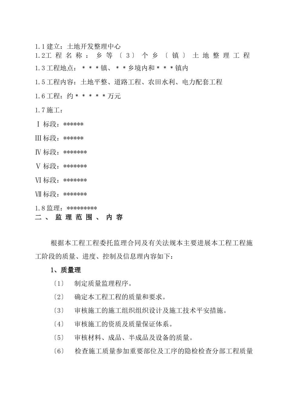 某市乡土地整理项目监理规划_第2页