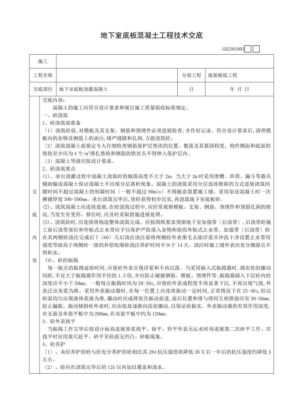 地下室底板混凝土工程技术交底_第1页