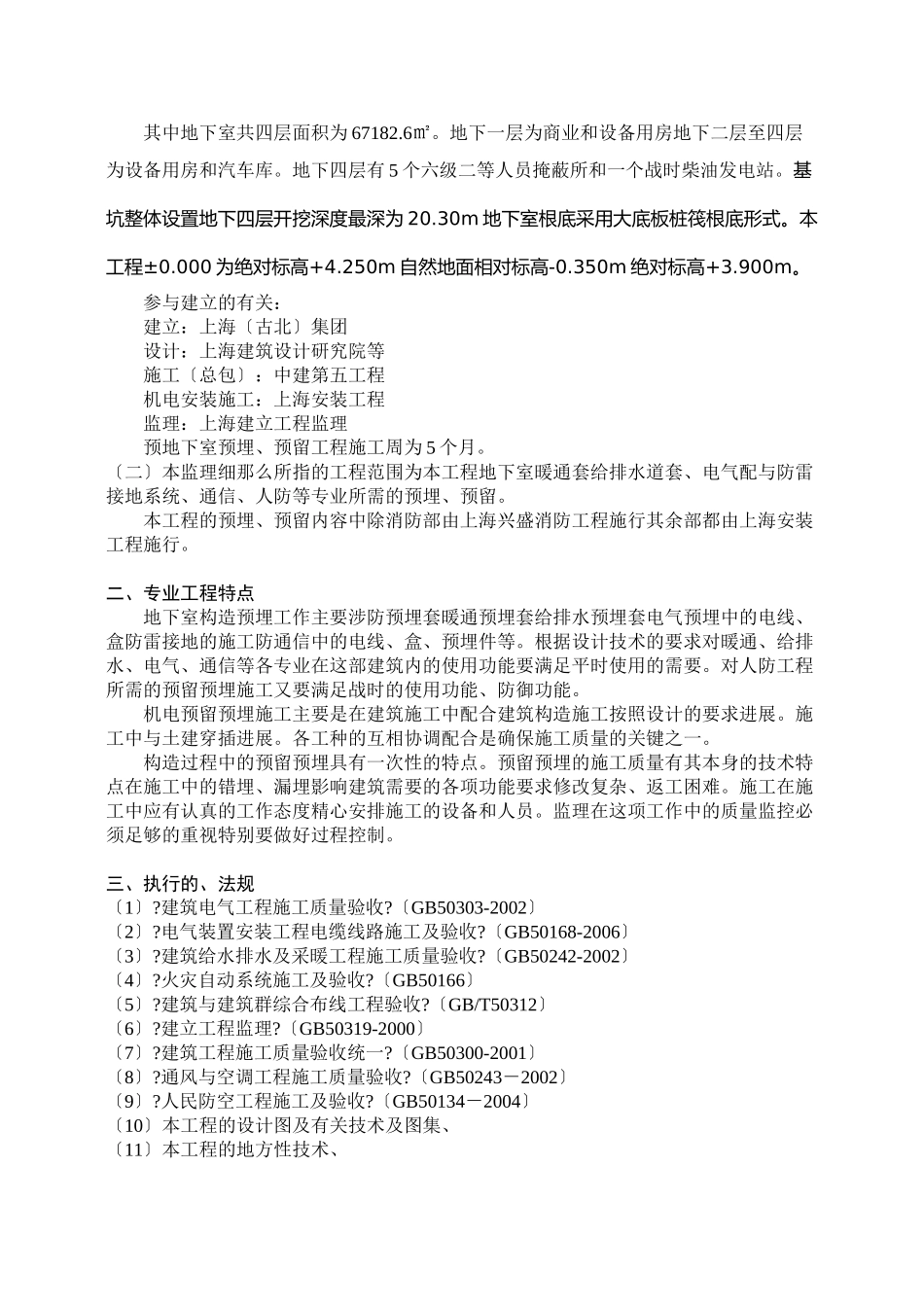 古北国际财富中心工程预留预埋工程监理实施细则_第3页