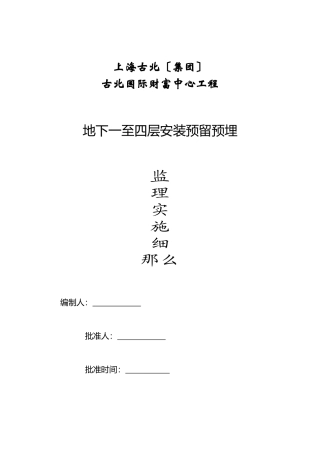古北国际财富中心工程预留预埋工程监理实施细则