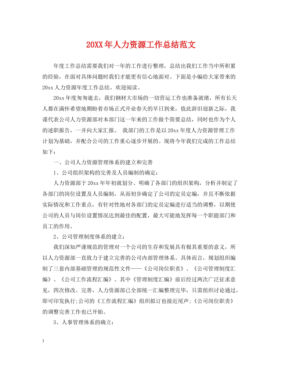 人力资源工作总结范文2_第1页