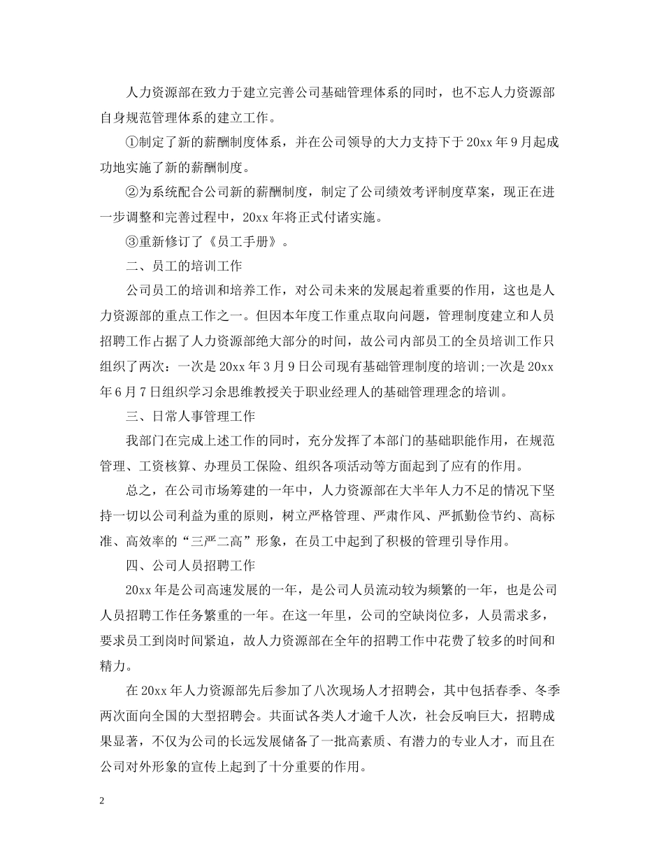人力资源工作总结范文2_第2页