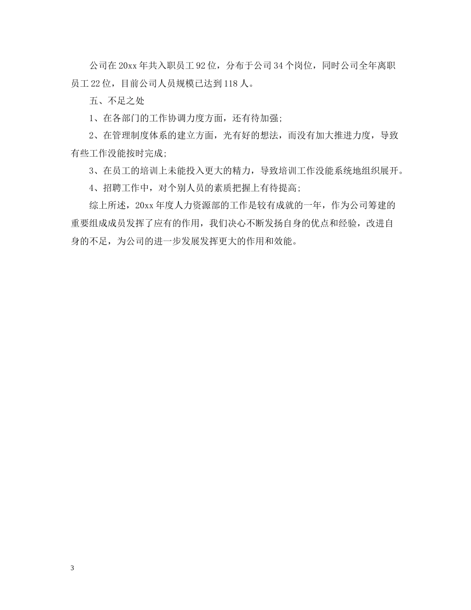 人力资源工作总结范文2_第3页