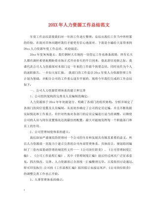 人力资源工作总结范文2