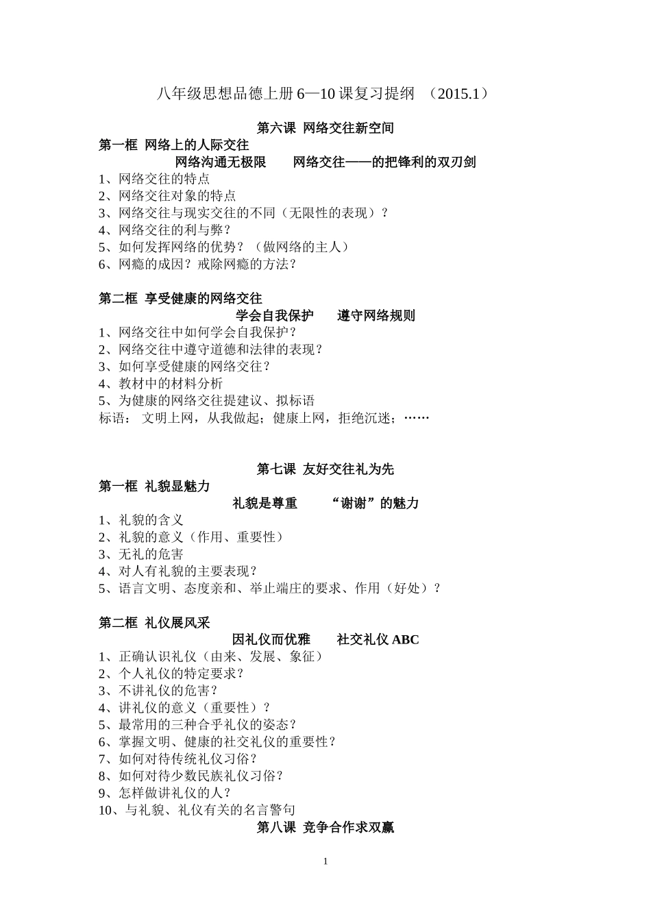 八年级思想品德上册6--10复习提纲_第1页