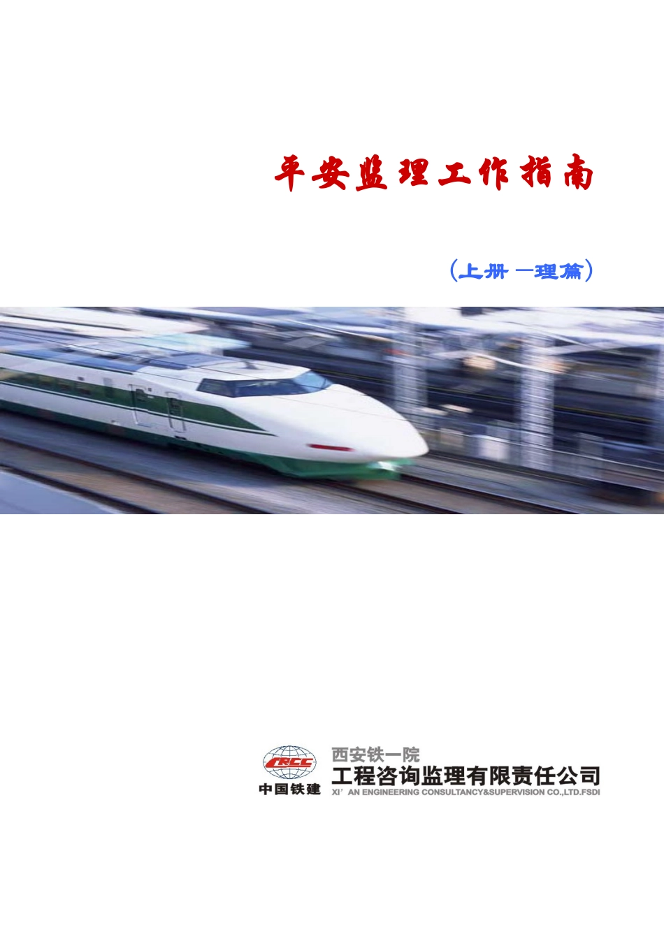 安全监理工作指南(上册-封面)_第1页