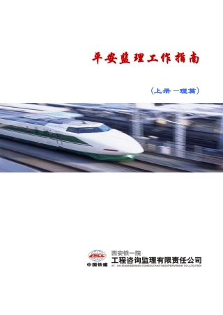 安全监理工作指南(上册-封面)
